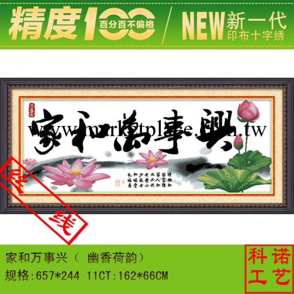 精準度100%印佈十字繡批發 9071傢和萬事興（幽香荷韻） 1.68米工廠,批發,進口,代購