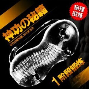 男性成人情趣用品 1階段鍛煉 陰莖鍛煉器 升級版 豪華禮品 保健護理工廠,批發,進口,代購