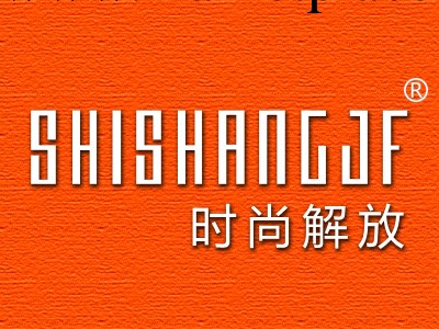 廣州商標轉讓 時尚解放 第25類 服裝鞋帽商標轉讓工廠,批發,進口,代購