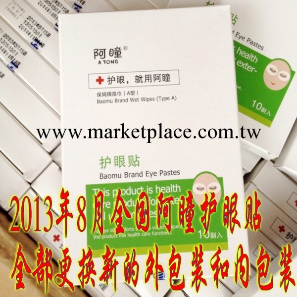 保姆牌 護眼貼 阿瞳 二代2代贈品 15元 100盒批發套機390元包郵工廠,批發,進口,代購