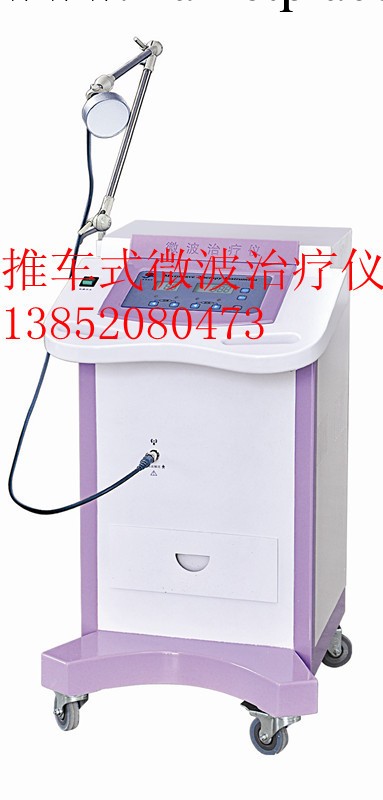 推車式醫用微波治療機微波電療機/微波治療機工廠,批發,進口,代購