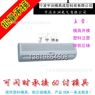 空調面板塑料產品開模、塑料制品開模加工、註塑開模工廠,批發,進口,代購