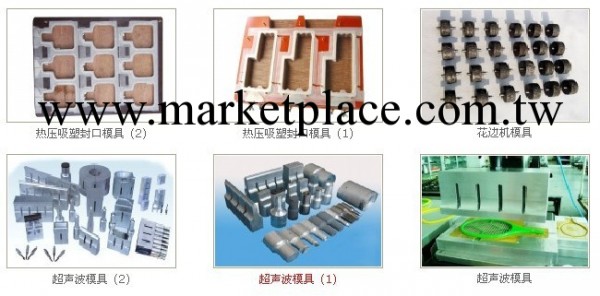 模具加工/高頻機模具/高週波/超音波模具工廠,批發,進口,代購