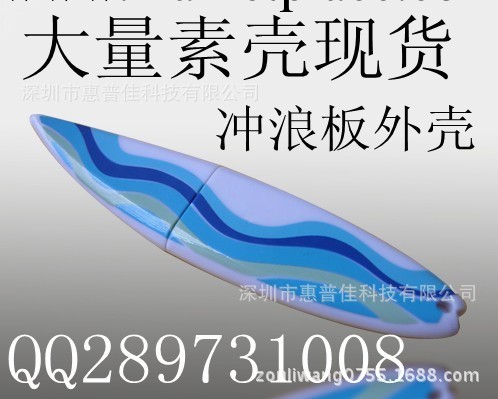 沖浪板隨身碟外殼廣告隨身碟禮品外殼滑板隨身碟外殼工廠大量現貨廠傢供應批發・進口・工廠・代買・代購