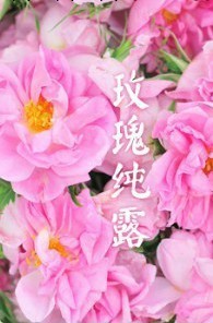 新貨千葉玫瑰純露1000ml 美白去黃補水緊致抗老修復可口服工廠,批發,進口,代購