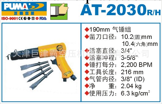 批價供應 巨霸 PUMA  氣鏟組  AT-2030R  總代理商工廠,批發,進口,代購