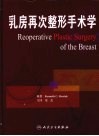 圖書 乳房再次整形手術學/Kenneth C.Shesta工廠,批發,進口,代購