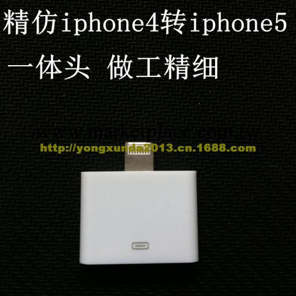 轉接頭 iphone5轉接頭 蘋果4轉5 蘋果轉接頭 兼容IOS7.0 質量保證工廠,批發,進口,代購