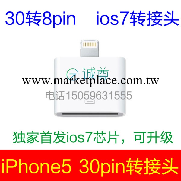 蘋果轉接頭 ios7轉接頭 iPhone5轉接頭 30轉8轉接頭 工廠直銷工廠,批發,進口,代購
