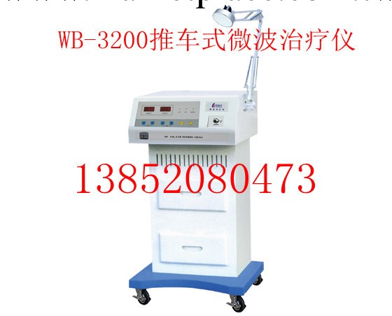 WB-3200推車式微波治療機/微波治療機工廠,批發,進口,代購
