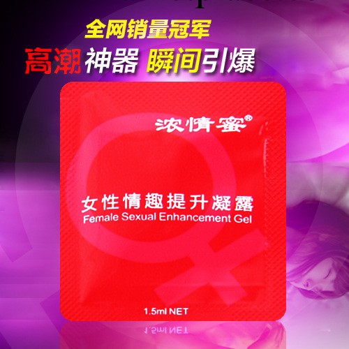 廠傢批發 濃情密女性情趣提升凝露 1.5ML 酒店賓館助情成人情趣用品工廠,批發,進口,代購