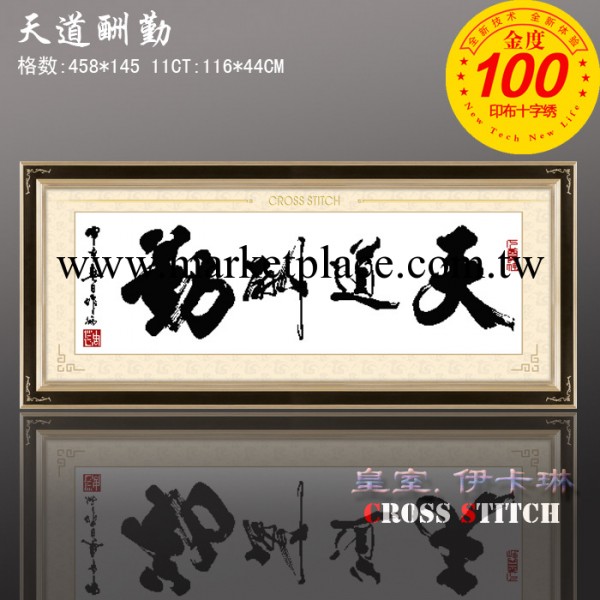 十字繡加盟 精準100 印花十字繡 9106天道酬勤 可混批工廠,批發,進口,代購