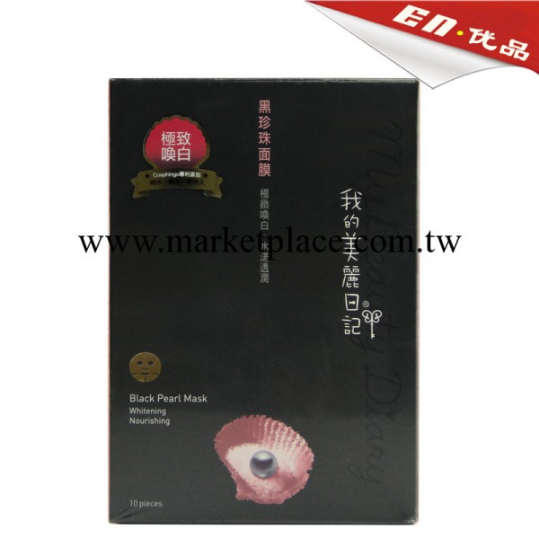 13年新品 我的美麗日記黑珍珠面膜 美白保濕 面膜批發 現貨批發工廠,批發,進口,代購