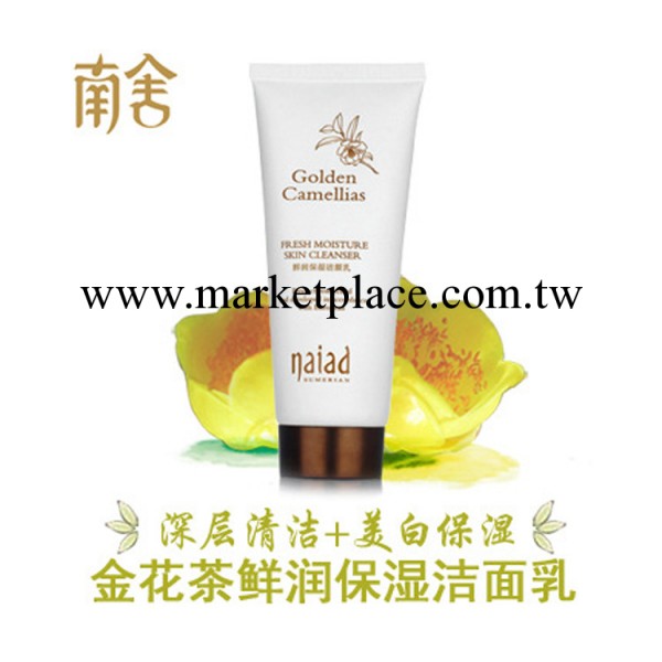 南舍naiad金花茶鮮潤保濕潔面乳 保濕必備 美白補水深層清潔控油批發・進口・工廠・代買・代購