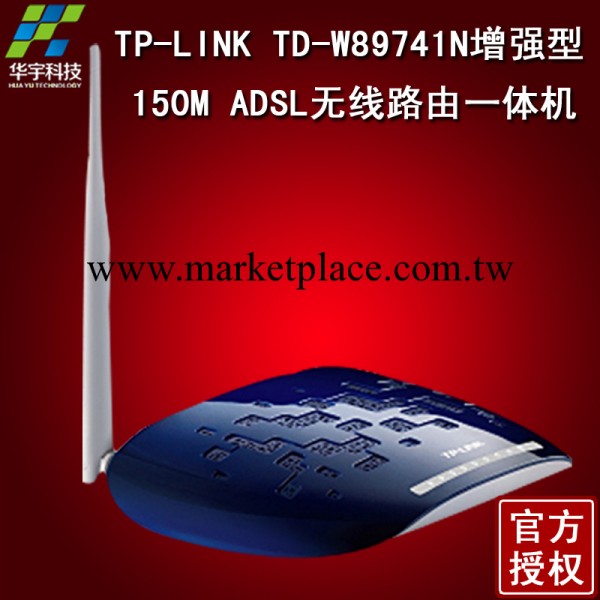 TP-LINK TD-W89741N增強型 150M ADSL貓 無線路由器 一體機 WIFI工廠,批發,進口,代購