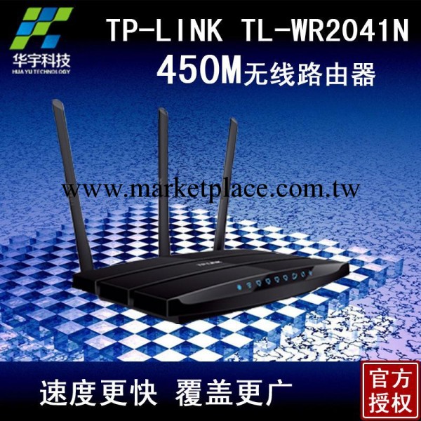 TP-LINK TL-WR2041N 450M 三天線 大功率 無線路由器 WIFI 穿墻王工廠,批發,進口,代購