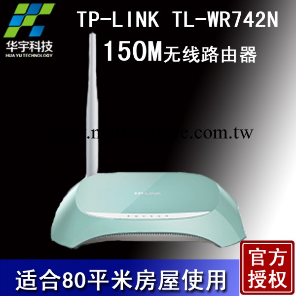 TP-LINK/普聯 TL-WR742N 150M 無線路由器 無限寬帶WIFI 替代740N工廠,批發,進口,代購