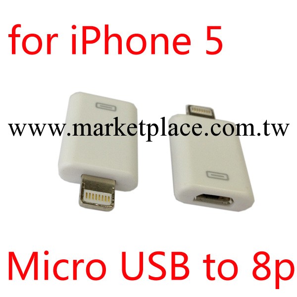三星 標準Micro USB母轉蘋果iphone 5 USB 8pin轉接頭 白色工廠,批發,進口,代購