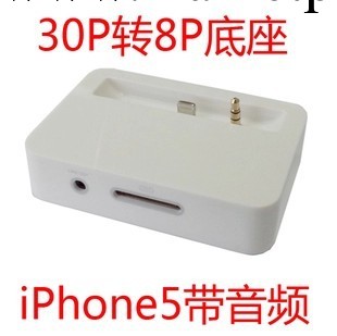 蘋果iphone5G 5S充電底座 5G帶音頻底座 30pin轉lightning 8pin批發・進口・工廠・代買・代購