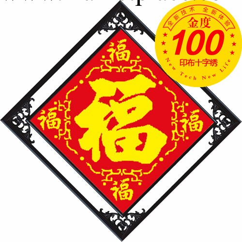 供應優質印花十字繡套件 批發 9138五福 蘋果精準百分百印花工廠,批發,進口,代購