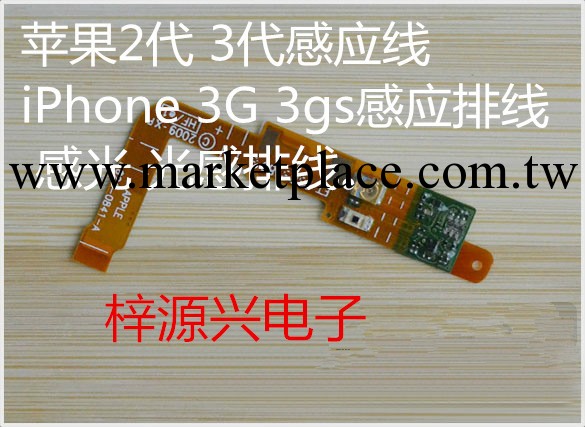 蘋果手機感應排線 iphone3gs感光排線 三代聽筒排線 3代感應排線工廠,批發,進口,代購