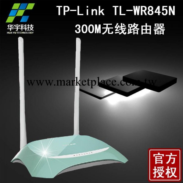 TP-LINK無線路由器300M 雙天線 穿墻王wifi無線寬帶AP TL-WR845N工廠,批發,進口,代購