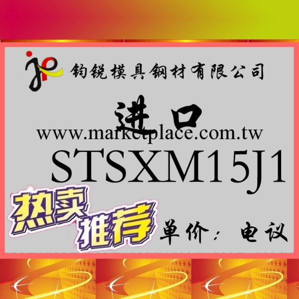 現貨供應STSXM15J1不銹鋼_STSXM15J1不銹圓鋼 鋼板工廠,批發,進口,代購