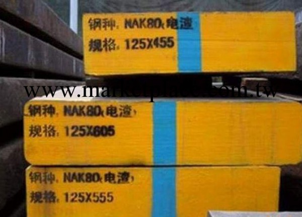 NAK80 NAK80模具鋼    大同模具鋼工廠,批發,進口,代購