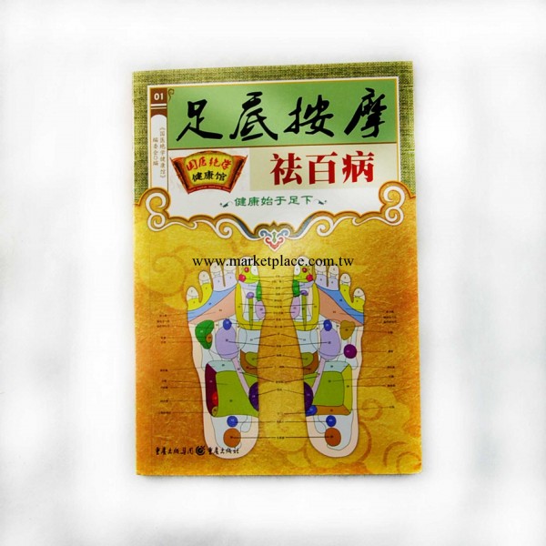 39國醫絕學健康館枕邊書足底按摩祛百病 圖解 一鍵代發工廠,批發,進口,代購