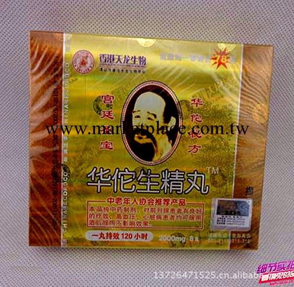 女性保健品 華佗生精丸純中藥8粒裝 廣州站前路成人用品批發工廠,批發,進口,代購