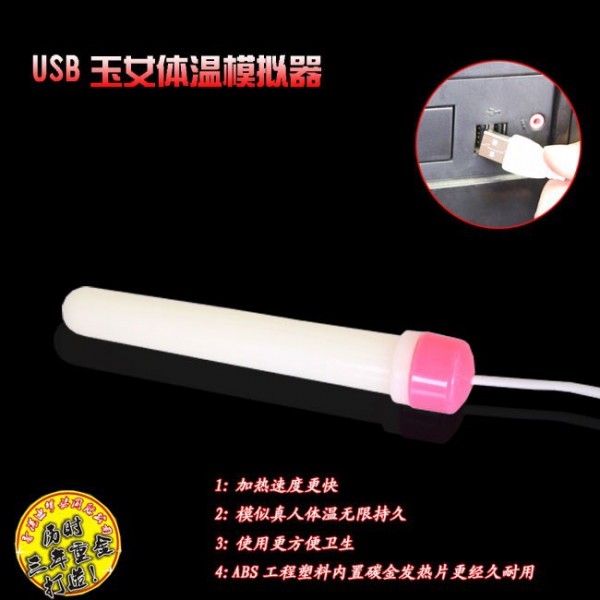 玉女體溫模擬器USB加溫棒 男用自慰器具加溫棒 飛機杯加熱工廠,批發,進口,代購