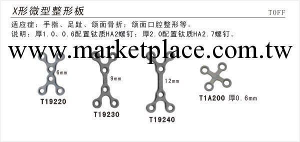 供應骨科耗材、工具--X形微型整形板工廠,批發,進口,代購