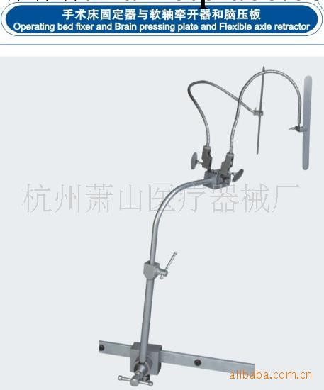 供應活力牌手術床固定架與軟軸牽開器和腦壓板工廠,批發,進口,代購