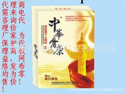 河南神州神藥業廠傢直供中華骨康--跌打損傷專用貼 單價電議批發・進口・工廠・代買・代購