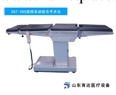 供應在哪能購買到山東育達電動手術臺,綜合手術床,電動綜合手術臺工廠,批發,進口,代購