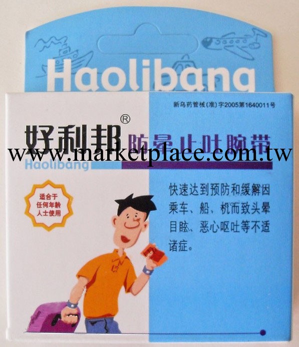 新貨好利邦防暈止吐腕帶 防暈車船飛機護腕 孕婦都能用 假一罰萬批發・進口・工廠・代買・代購