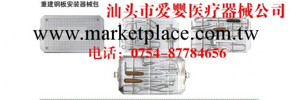 供應重建鋼板安裝器械包手術器械重建鋼板安裝器械包骨科器械工廠,批發,進口,代購