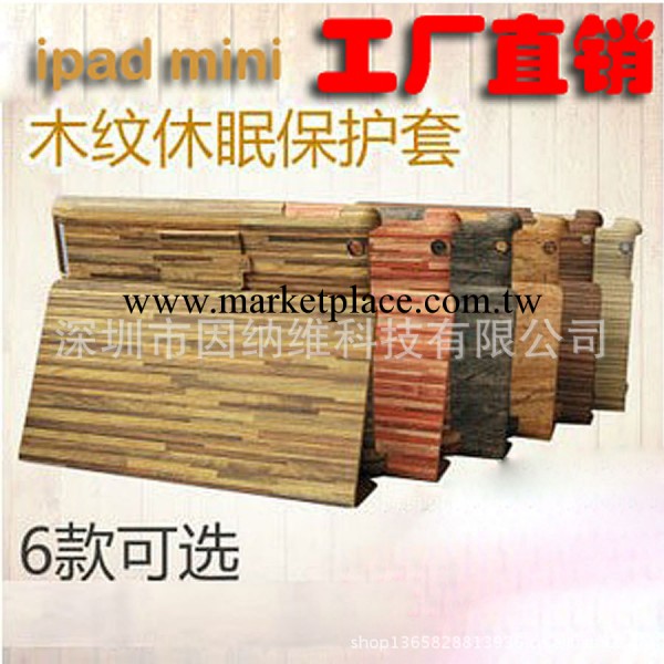 廠傢直銷 ipad mini保護殼 木紋 超薄休眠智能皮套 PU皮套 A0511工廠,批發,進口,代購
