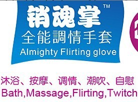 倍力樂銷魂掌 全能調情手套 按摩  自慰 情趣用品工廠,批發,進口,代購