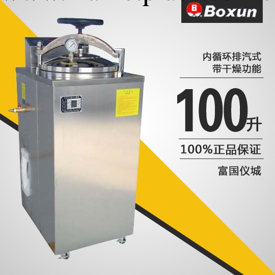 上海博迅YXQ-LS-100G立式壓力蒸汽滅菌器醫用高壓滅菌消毒鍋100L工廠,批發,進口,代購