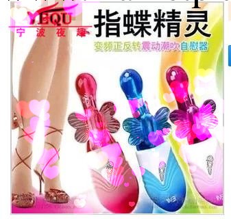指蝶精靈，女用自慰，調情，手指，震動按摩工廠,批發,進口,代購