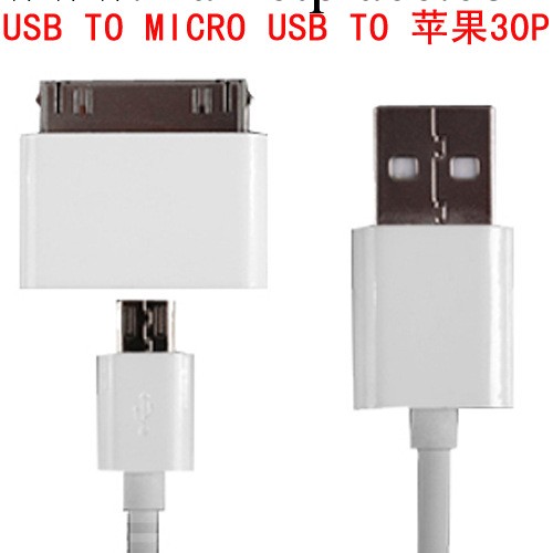 蘋果 ipad ipod 30p USB轉Micro USB轉Apple iphone 4s 充電數據工廠,批發,進口,代購