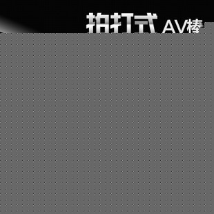 充電式AV棒拍打式AV棒 陰蒂自慰潮按摩棒女用震動棒女用器具工廠,批發,進口,代購