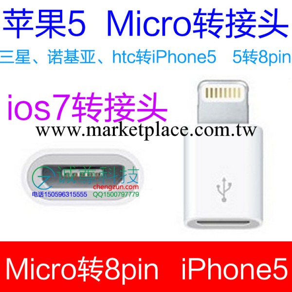 micro轉接頭 蘋果轉接 5-8轉接頭 ios7轉接頭 iPhone5s轉接頭工廠,批發,進口,代購