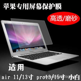 批發蘋果 MacBook air pro 11.6寸/13.3寸/15寸專用屏幕貼膜批發・進口・工廠・代買・代購