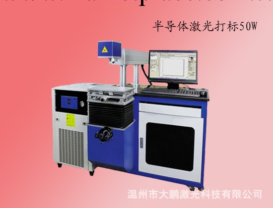 浙江溫州樂清永嘉瑞安激光打標機半導體50W75W工廠,批發,進口,代購