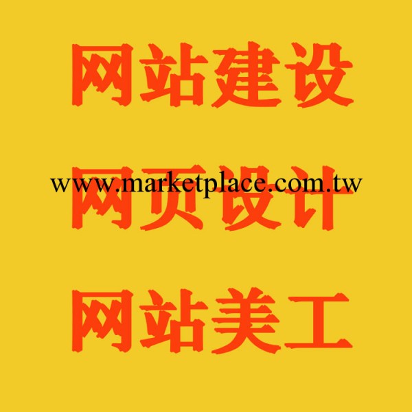 東莞域名網站建設 專業網頁設計團隊 旺鋪裝修優化 淘寶店鋪美化工廠,批發,進口,代購