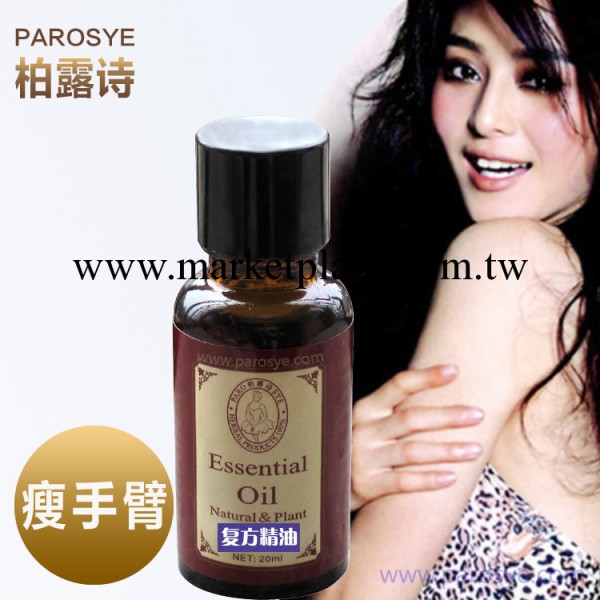 PAROSYE柏露詩瘦手臂精油 減肥瘦身 燃脂 精華油 100ML工廠,批發,進口,代購