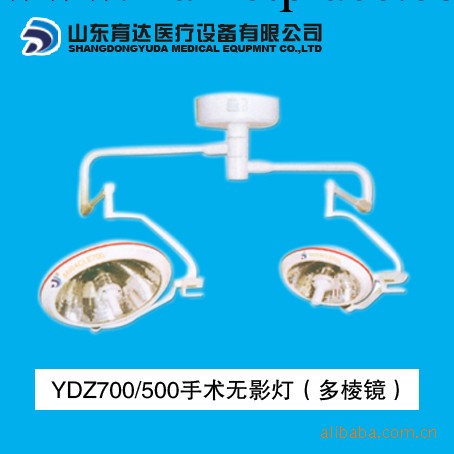 供應山東育達 YDZ700/500整體反射無影燈 手術無影燈 醫用觀片燈工廠,批發,進口,代購