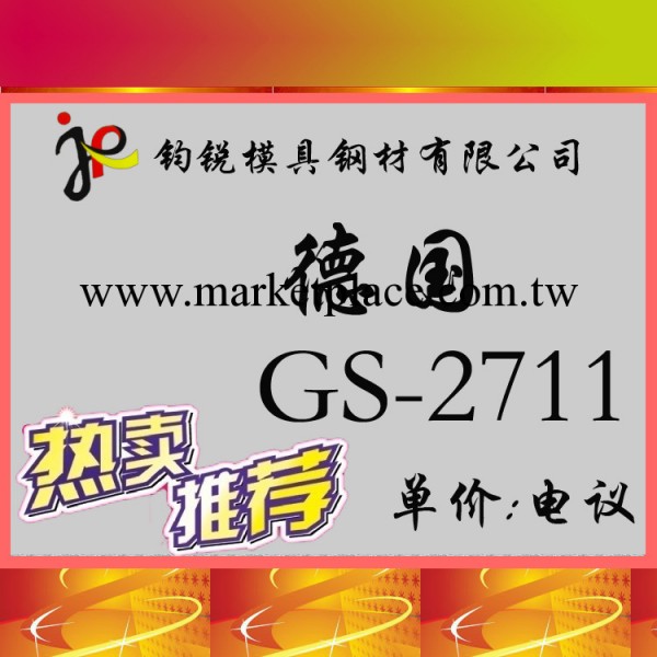 德國撒斯特GS-2711預硬模具鋼_進口1.2711高硬度（高韌性）鋼板工廠,批發,進口,代購